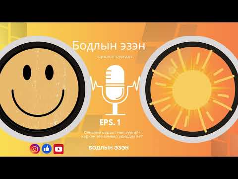 Видео: Сүнсний сэрэлт мөн түүнийг хэрхэн зөв замаар удирдах вэ?
