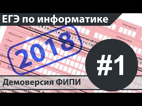 Видео: Решение задания №1. ЕГЭ по информатике - 2018. Демоверсия ФИПИ.