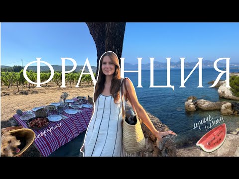 Видео: Лазурный берег Франции - от Канн до Сан-Тропе | Влог