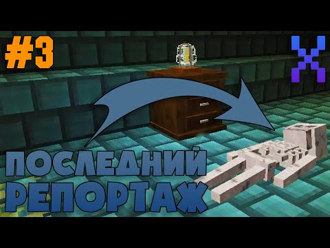 Видео: Прохождение Карты "Последний Репортаж" (#3) - Minecraft / Финал
