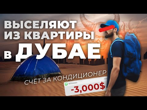 Видео: Обманули риелторы в Дубае! Вся ПРАВДА об аренде квартиры в Дубае. 😱