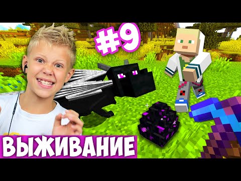 Видео: Как Нубикам Вырастить Эндер Дракона? #9 Выживание с Папой в Майнкрафте