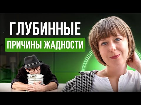 Видео: Глубинные психологические причины жадности.