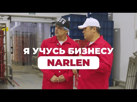 Видео: Я учусь бизнесу | Обзор завода Narlen — лидер мясной индустрии в Казахстане