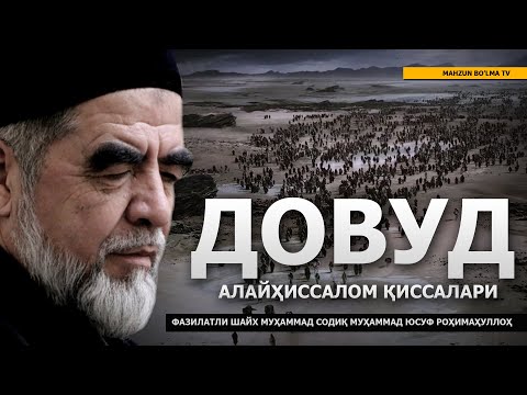 Видео: 14) ДОВУД АЛАЙҲИССАЛОМ ҚИССАЛАРИ - ШАЙХ МУҲАММАД СОДИҚ МУҲАММАД ЮСУФ