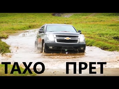Видео: Chevrolet Tahoe ПРЕТ - мощный тест драйв на краю земли!