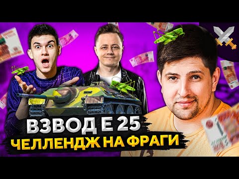 Видео: ЧЕЛЛЕНДЖ НА ФРАГИ — ВЗВОД Е 25 WOT.  Нир ю, Инспирер и Левша