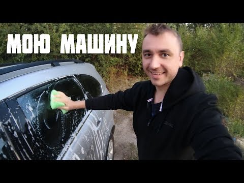 Видео: АСМР Мою машину перед продажей на Авито