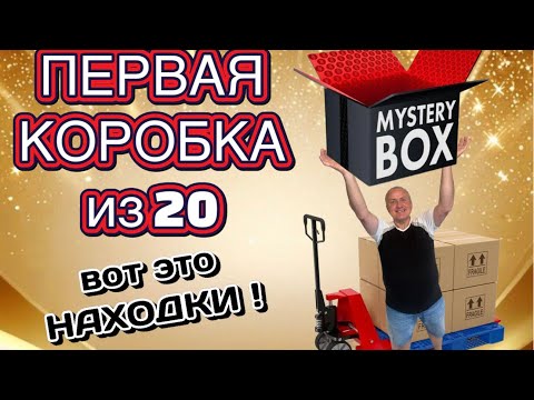 Видео: Первая распаковка МИСТЕРИ БОКС из палета! 💥 Выгода превзошла ожидания!