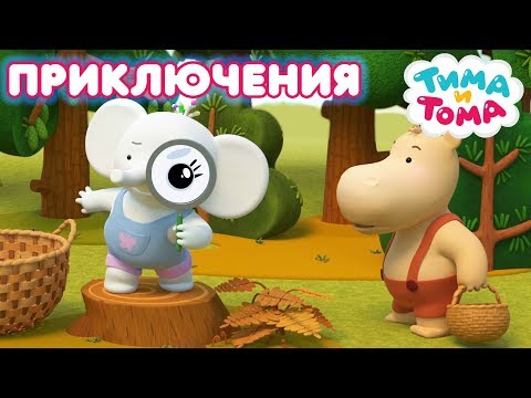 Видео: Тима и Тома. ТОП 10 лучших серий о приключениях!