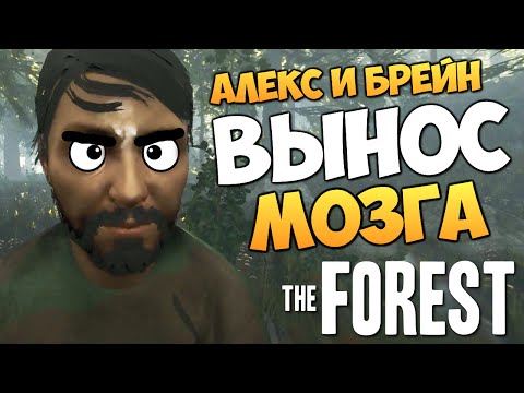 Видео: The Forest - Алекс и Брейн - ВЫНОС МОЗГА #11