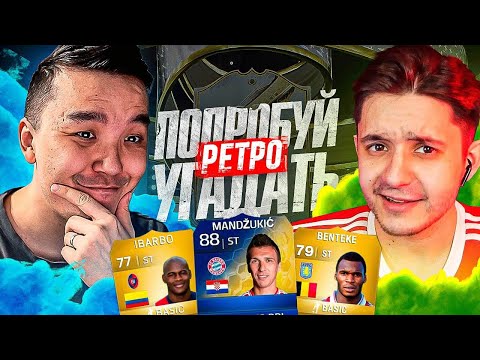 Видео: ПОПРОБУЙ УГАДАТЬ RETRO ⏲ ft. ACOOL