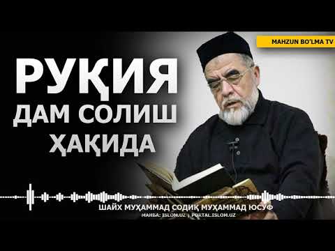 Видео: РУҚИЯ, ДАМ СОЛИШ ҲАҚИДА - ШАЙХ МУҲАММАД СОДИҚ МУҲАММАД ЮСУФ РОҲИМАҲУЛЛОҲ