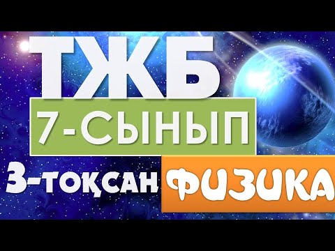Видео: ФИЗИКА 7 СЫНЫП ТЖБ ЖАУАПТАРЫ 3-ТОҚСАН