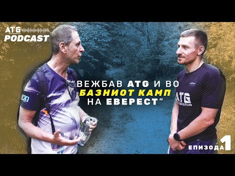 Видео: Златко и Качувањето на Еверест | ATG PODCAST EP1