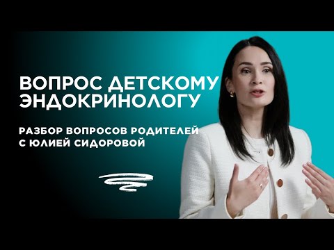 Видео: Разбор вопросов родителей с Юлией Сидоровой