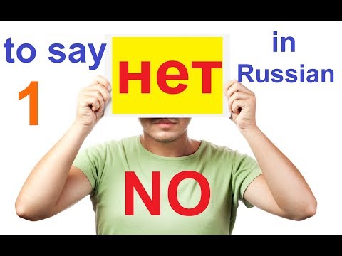 Видео: № 151 Я не хочу, я не буду, я не знаю, я не понимаю...и тд / учим русский : отказ
