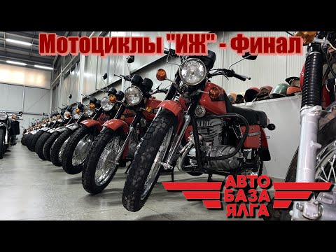 Видео: Мотоциклы "ИЖ" - Финал