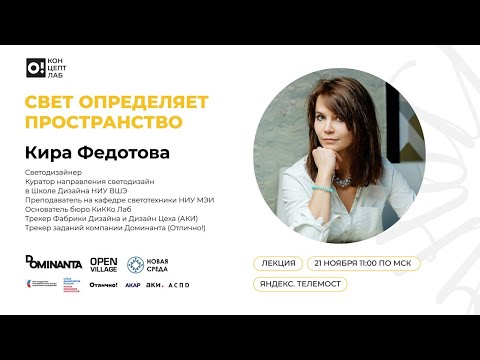 Видео: КИРА ФЕДОТОВА. Свет определяет пространство