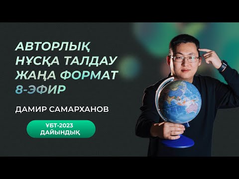 Видео: АВТОРЛЫҚ НҰСҚА ТАЛДАУ | 8-ЭФИР | ГЕОГРАФИЯ ҰБТ-2023