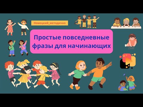 Видео: Немецкий язык: простые фразы для начинающих изучать язык.