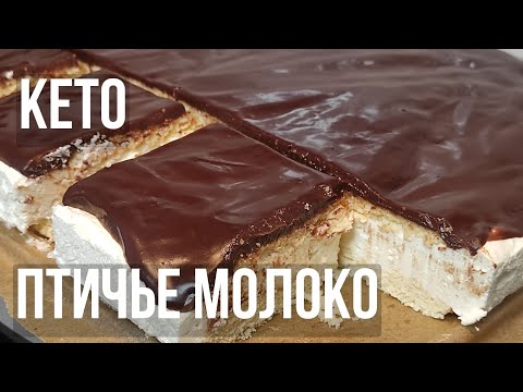 Видео: Как в детстве! Кето-торт ПТИЧЬЕ МОЛОКО! Едим и худеем