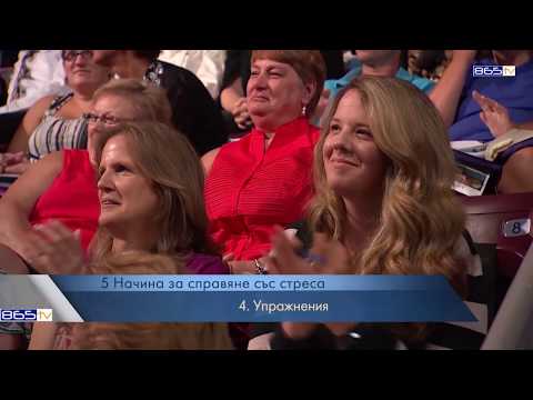 Видео: Джойс Майер - 5 начина за справяне със стреса ( част 1 )