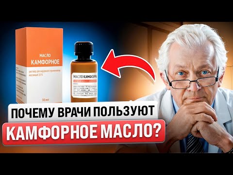 Видео: Что ТВОРИТ КАМФОРНОЕ МАСЛО и почему все врачи его обожают