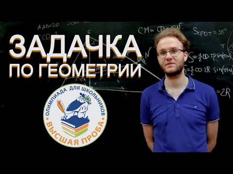 Видео: Геометрия с олимпиады Высшая проба. Различные подходы к одной задаче.