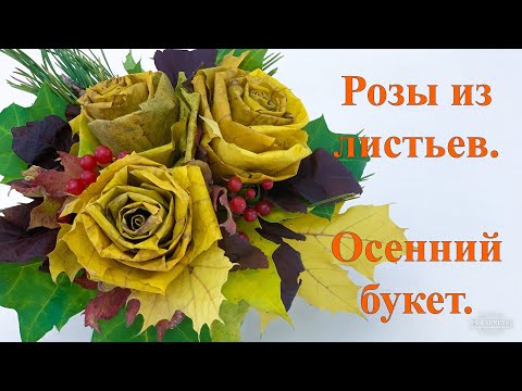 Видео: РОЗЫ из ЛИСТЬЕВ. Осенние поделки.