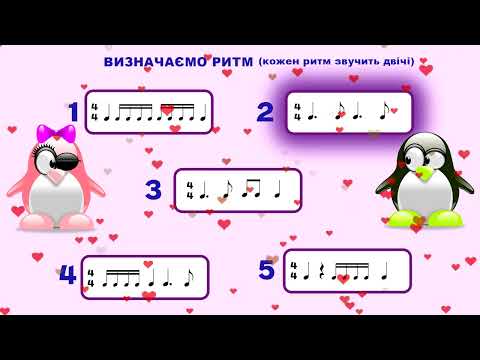 Видео: Визначаємо ритм на слух - Ритмічні вправи1