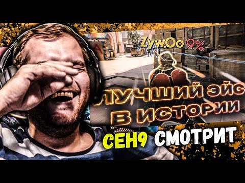 Видео: CEH9 СМОТРИТ: РАЙЗ "Разбор лучшего эйса ZywOo в истории CS:GO (feat Boombl4 & Electronic)"