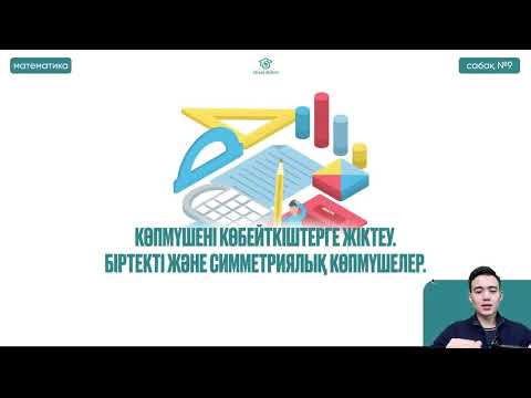 Видео: №9 Жоғары математика ҚҰБТ  Көпмүшені көбейткіштерге жіктеу. Біртекті және симметриялық көпмүшелер