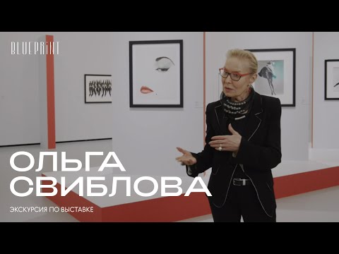 Видео: Ольга Свиблова: экскурсия по выставке «Коллекция Фонда Still Art. Шедевры мировой фотографии моды»