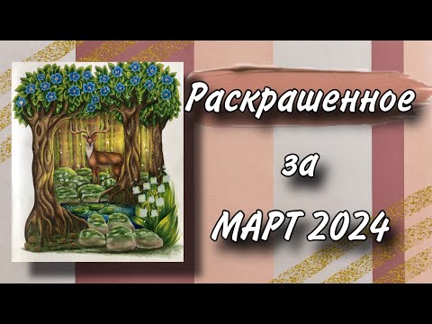 Видео: Раскрашенное за месяц | МАРТ 2024