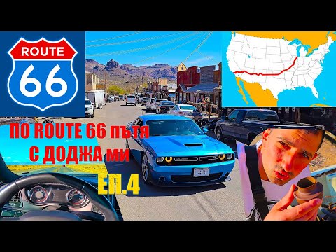 Видео: Изживях АМЕРИКАНСКАТА МЕЧТА по ROUTE 66 с DODGE | АВТО МАНЯЧЕ в ЩАТИТЕ | ЕП.4