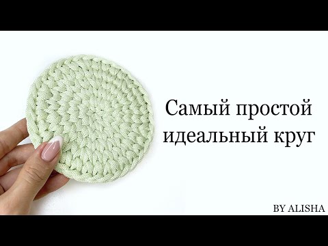 Видео: 🤩ИДЕАЛЬНЫЙ КРУГ КРЮЧКОМ👌🏼| ВЯЗАНИЕ С НУЛЯ🔥BY ALISHA