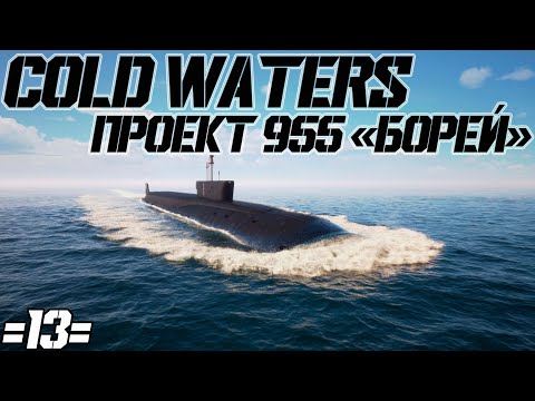 Видео: Cold Waters : ⚓ Проект 955 "Борей" #13