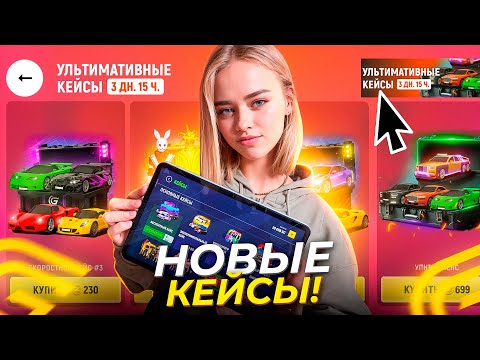 Видео: ОБНОВЛЕНИЕ НА ГРАНД МОБАЙЛ - ОТКРЫЛА УЛЬТИМАТИВНЫЕ КЕЙСЫ И ВЫБИЛА НОВУЮ ТАЧКУ В GRAND MOBILE