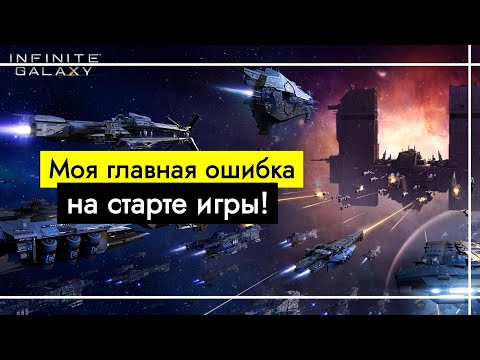 Видео: Infinite Galaxy. Главная ошибка на старте. Не делай так!