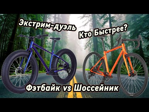 Видео: Битва титанов: жир против шоссе. Гонка без компромиссов: фэт против шоссе