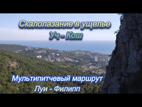 Видео: На скалах в ущелье Уч Кош мультипитч Луи Филипп