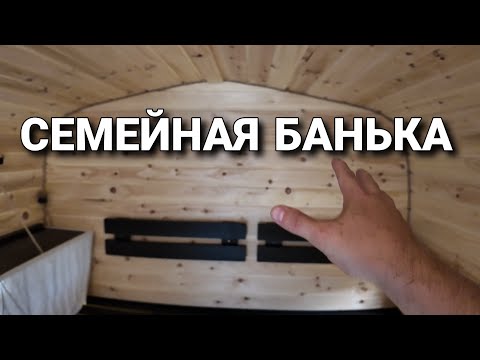 Видео: Семейная Банька!