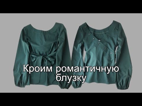 Видео: Кроим романтичную блузку
