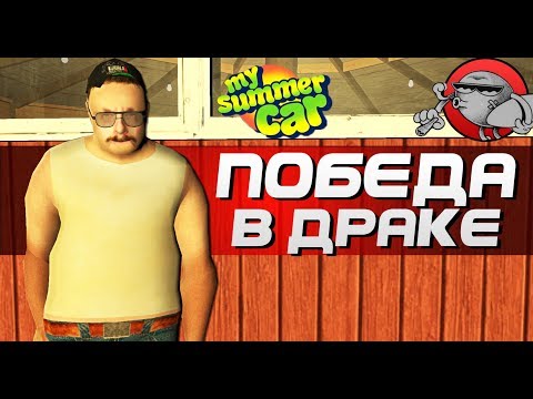 Видео: My Summer Car - ПОБЕДА В ДРАКЕ