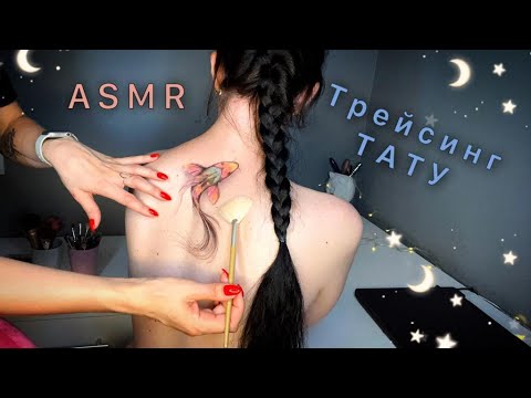 Видео: Нежный АСМР, трейсинг и раскраска ТАТУ, липкий шепот / GENTLE ASMR, touching tattoo