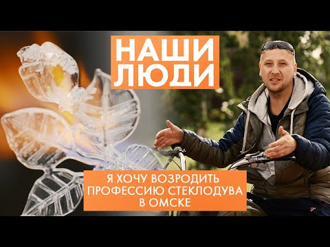 Видео: Максим Орлов | Омский стеклодув | Наши люди (2021)