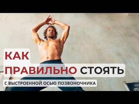Видео: Как правильно стоять с выстроенной осью позвоночника?