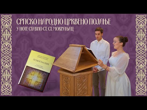 Видео: 8. глас - Блажена (бр. 36, 37, 38, 39) - Осмогласник/ 8. glas - Blažena