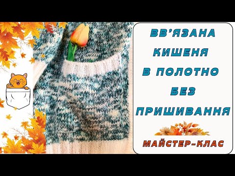 Видео: Як вив'язати кишеньку відразу в полотно без пришивання. Майстер-клас